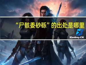 “尸骸委砂砾”的出处是哪里