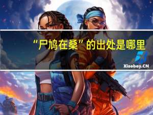 “尸鸠在桑”的出处是哪里