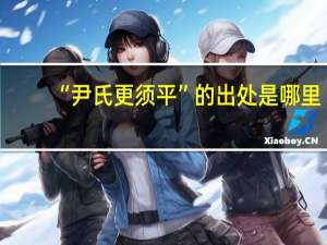 “尹氏更须平”的出处是哪里
