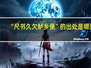 “尺书久欠鲈乡便”的出处是哪里
