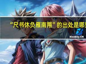 “尺书休负雁南翔”的出处是哪里