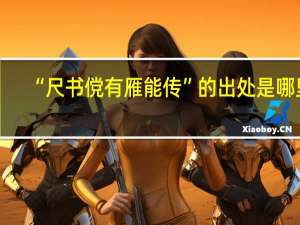 “尺书傥有雁能传”的出处是哪里