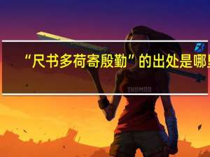 “尺书多荷寄殷勤”的出处是哪里