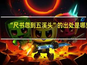 “尺书忽到五溪头”的出处是哪里
