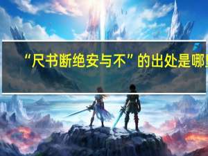 “尺书断绝安与不”的出处是哪里