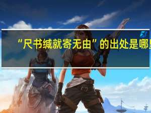 “尺书缄就寄无由”的出处是哪里