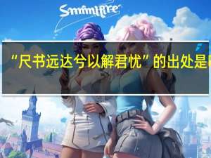 “尺书远达兮以解君忧”的出处是哪里