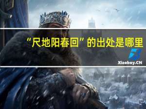 “尺地阳春回”的出处是哪里