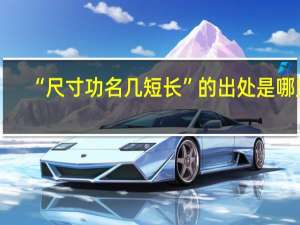 “尺寸功名几短长”的出处是哪里