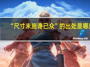 “尺寸未施谗已众”的出处是哪里
