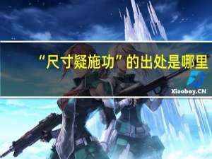 “尺寸疑施功”的出处是哪里
