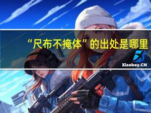 “尺布不掩体”的出处是哪里