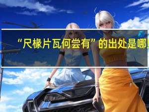 “尺椽片瓦何尝有”的出处是哪里