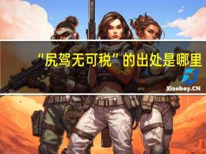 “尻驾无可税”的出处是哪里