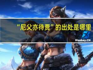 “尼父亦待贾”的出处是哪里