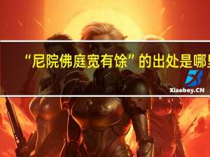“尼院佛庭宽有馀”的出处是哪里