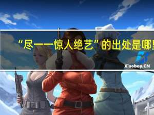 “尽一一惊人绝艺”的出处是哪里
