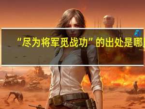“尽为将军觅战功”的出处是哪里