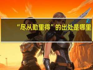 “尽从勤里得”的出处是哪里