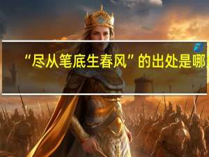 “尽从笔底生春风”的出处是哪里