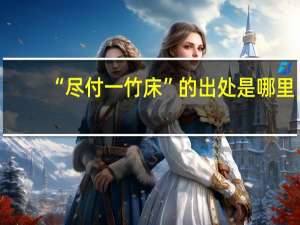 “尽付一竹床”的出处是哪里