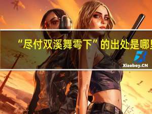 “尽付双溪舞雩下”的出处是哪里