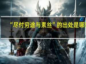 “尽付穷途与素丝”的出处是哪里