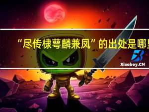 “尽传棣萼麟兼凤”的出处是哪里