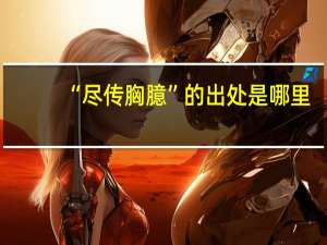 “尽传胸臆”的出处是哪里