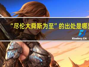 “尽伦大舜斯为至”的出处是哪里