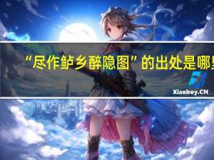 “尽作鲈乡醉隐图”的出处是哪里