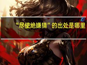 “尽使绝嫌猜”的出处是哪里