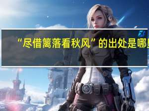 “尽借篱落看秋风”的出处是哪里