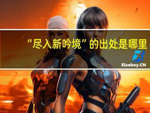 “尽入新吟境”的出处是哪里