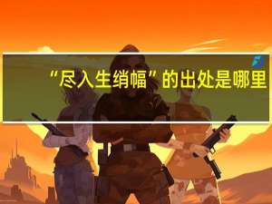 “尽入生绡幅”的出处是哪里