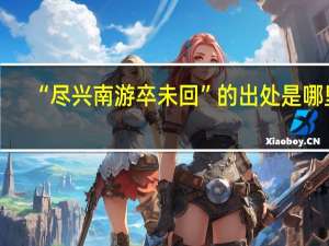“尽兴南游卒未回”的出处是哪里