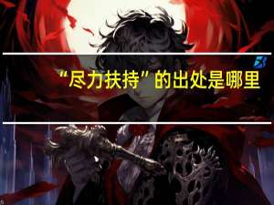 “尽力扶持”的出处是哪里