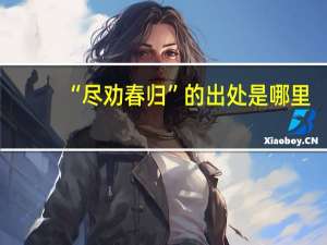 “尽劝春归”的出处是哪里