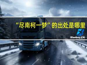 “尽南柯一梦”的出处是哪里