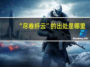 “尽卷纤云”的出处是哪里