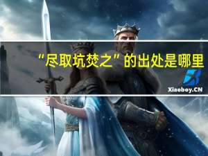 “尽取坑焚之”的出处是哪里