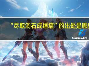 “尽取涧石成垣墙”的出处是哪里