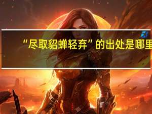 “尽取貂蝉轻弃”的出处是哪里