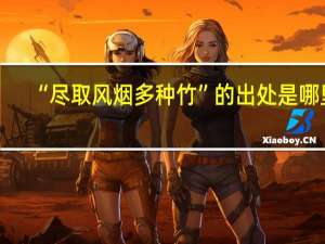 “尽取风烟多种竹”的出处是哪里