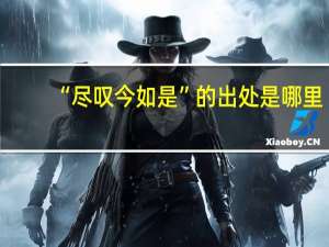 “尽叹今如是”的出处是哪里