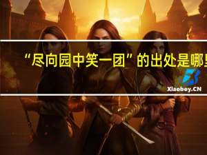 “尽向园中笑一团”的出处是哪里