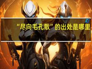 “尽向毛孔散”的出处是哪里