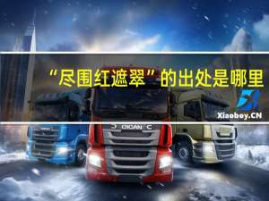 “尽围红遮翠”的出处是哪里