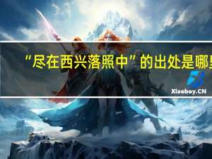 “尽在西兴落照中”的出处是哪里