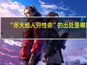 “尽大地人穷性命”的出处是哪里